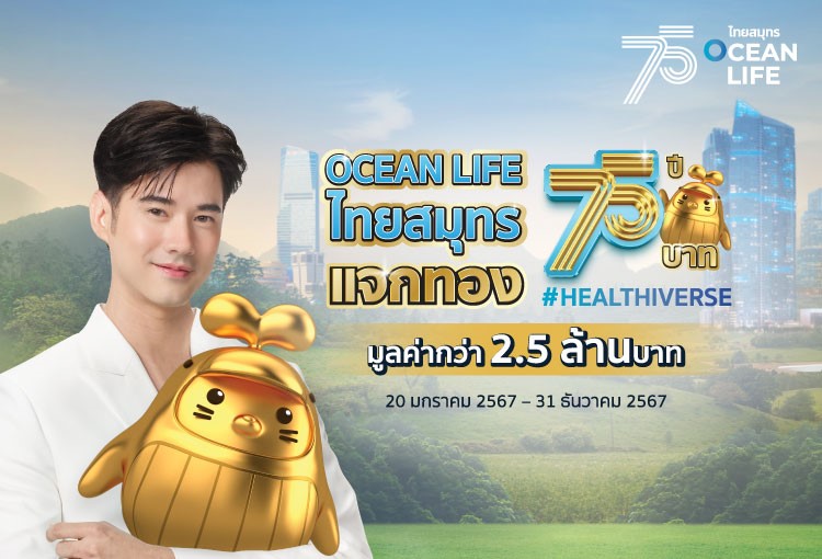 OCEAN LIFE ไทยสมุทร ฉลองครบรอบ 75 ปี แจกทอง 75 บาท