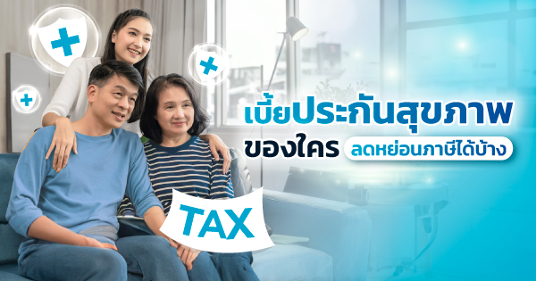 เบี้ยประกันสุขภาพของใคร ลดหย่อนภาษีได้บ้าง