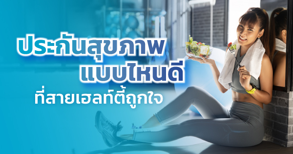 ประกันสุขภาพแบบไหนดี ที่สายเฮลท์ตี้ถูกใจ