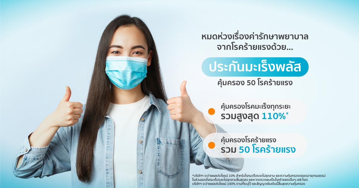 Covid-19 ต้องระวัง โรคร้ายแรงก็ต้องป้องกัน (เพราะค่ารักษาแพงขึ้นทุกปี!)