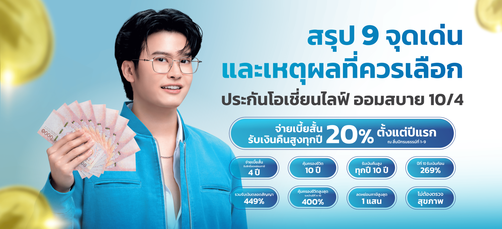 โอเชี่ยนไลฟ์ ออมสบาย 10/4