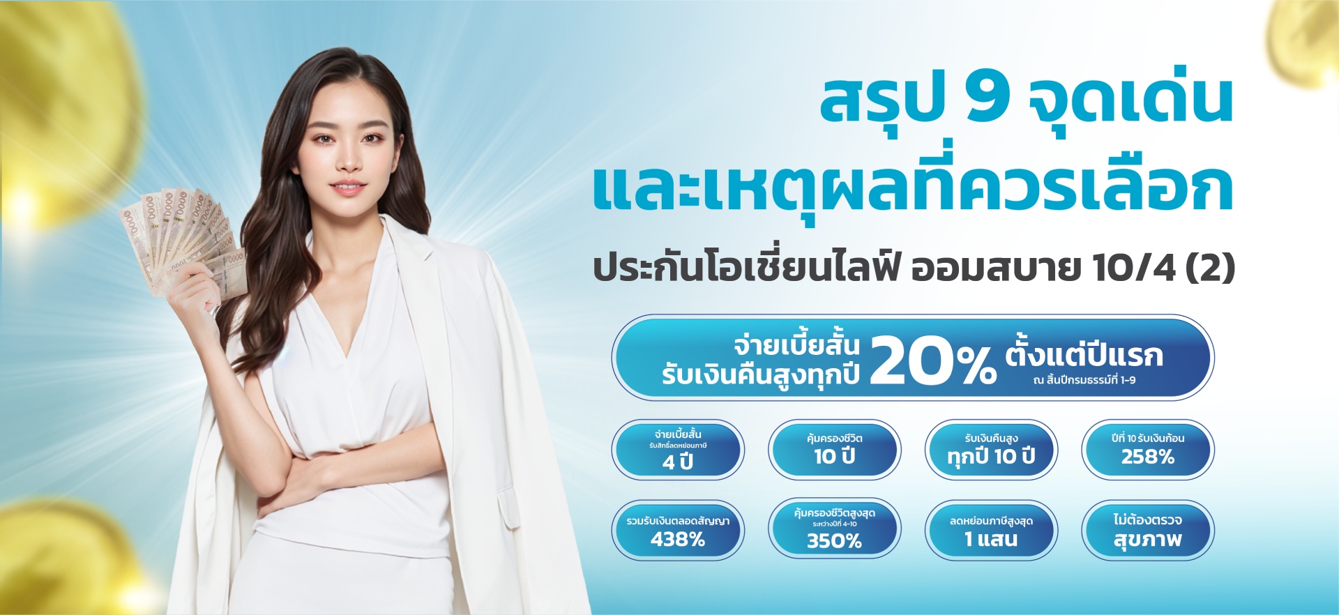 โอเชี่ยนไลฟ์ ออมสบาย 10/4