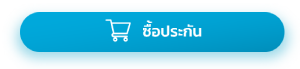 ซื้อประกัน