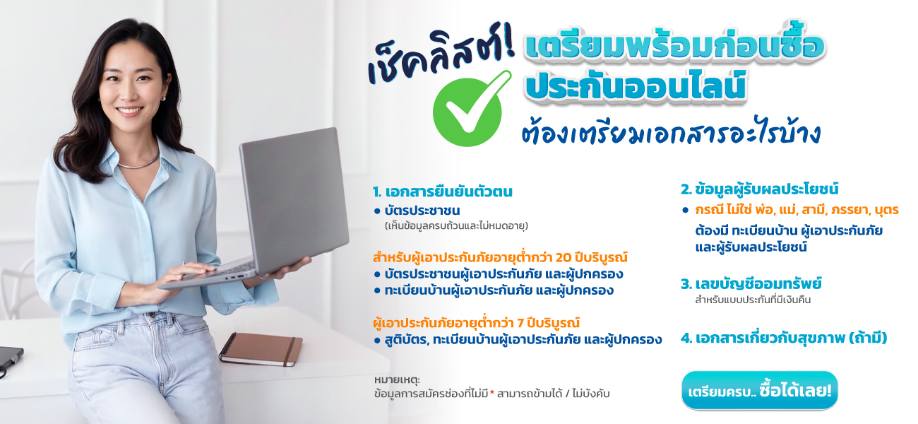 เอกสารที่ลูกค้าต้องเตรียมก่อนซื้อประกันออนไลน