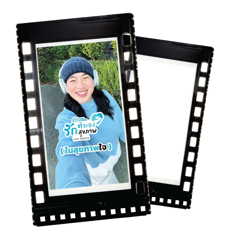 เส้นทางรักในสุขภาพ (ใจ)