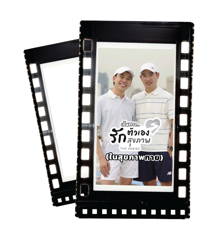 เส้นทางรักในสุขภาพ (กาย)