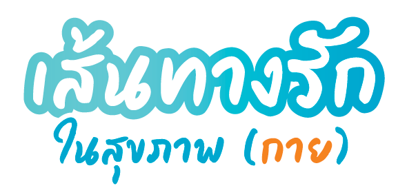 เส้นทางรักในสุขภาพ (กาย)