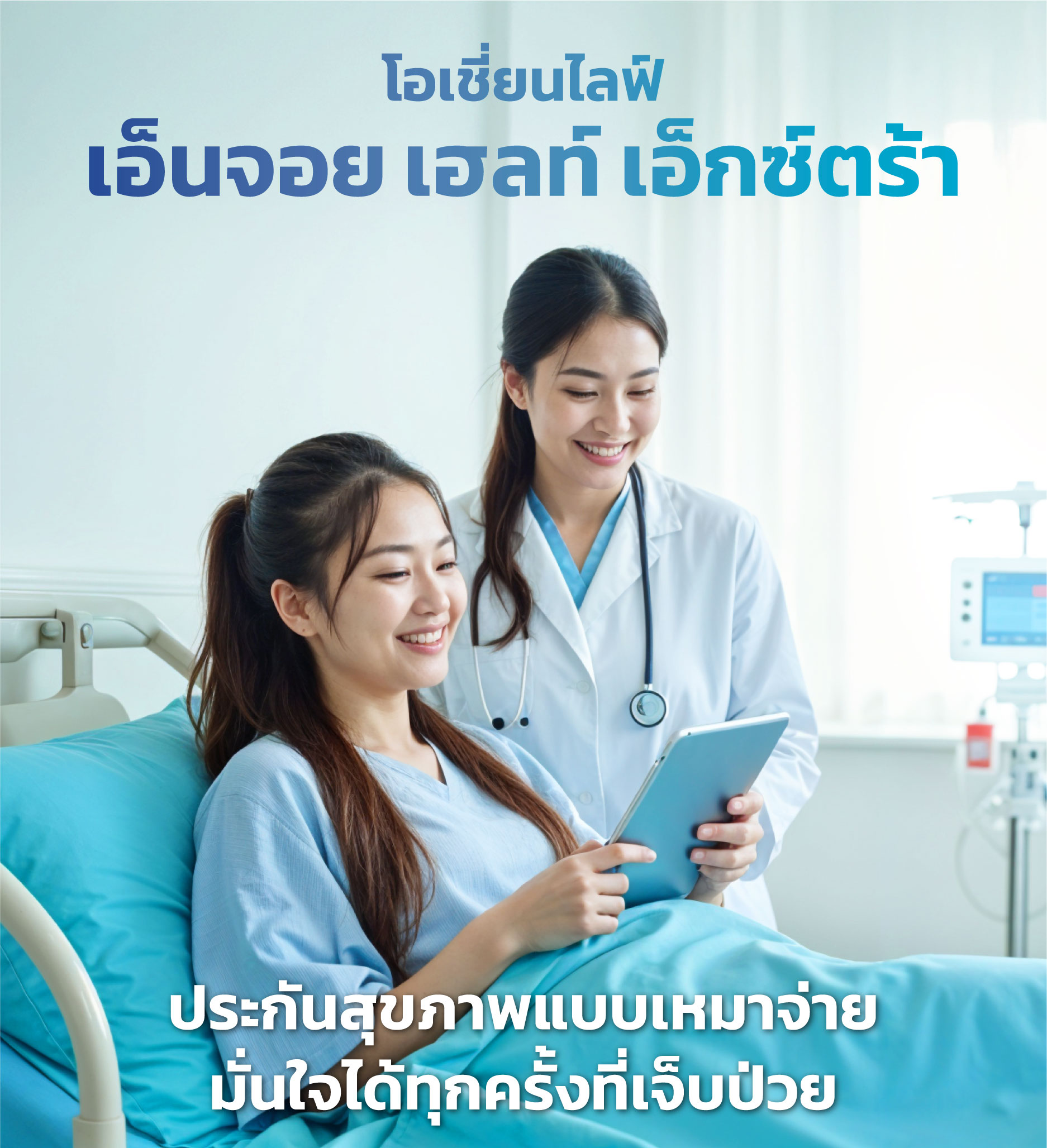 โอเชี่ยนไลฟ์ เอ็นจอย เฮลท์ เอ็กซ์ตร้า