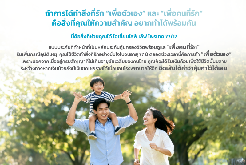 โอเชี่ยนไลฟ์ เลิฟ โพรเทค 77/17