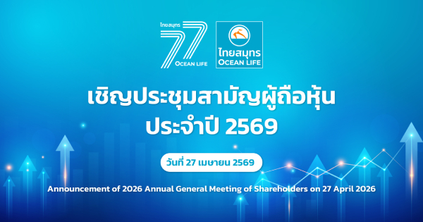 ประชุมสามัญผู้ถือหุ้นประจำปี 2569