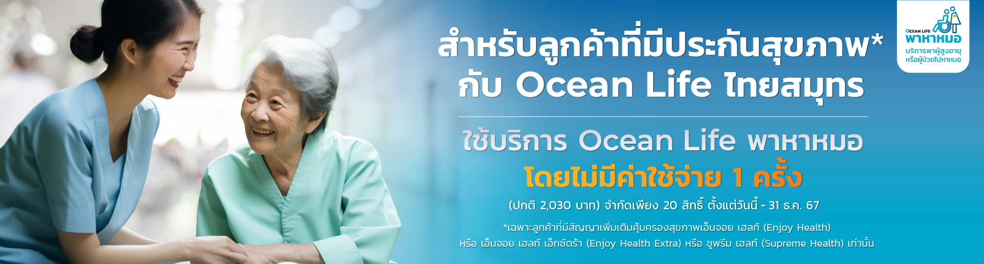 oceanlife พาหาหมอ