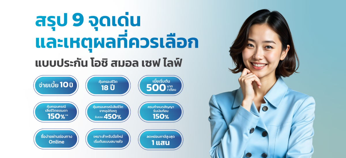  โอชิ สมอล เซฟ ไลฟ์