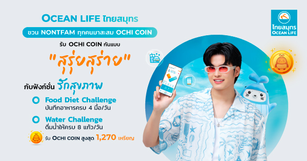 แจก OCHI COIN แบบ “สุรุ่ยสุร่าย”