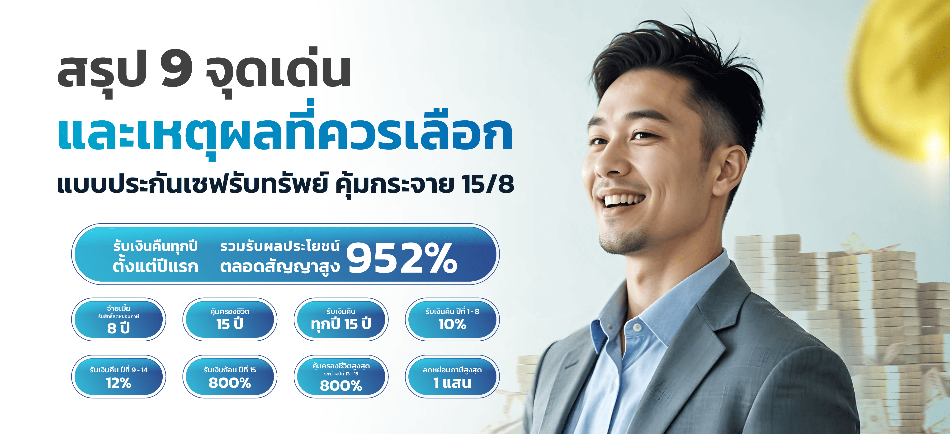 เซฟรับทรัพย์ คุ้มกระจาย 15/8