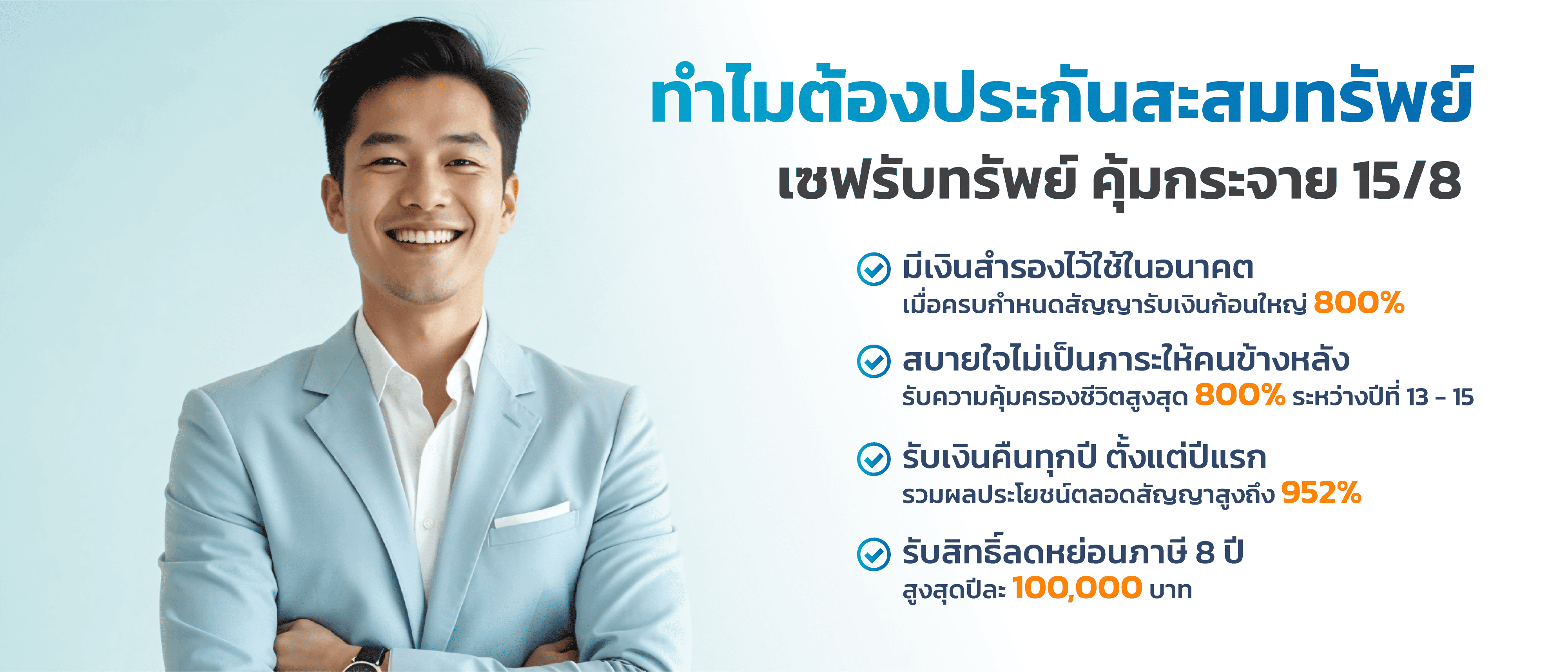 เซฟรับทรัพย์ คุ้มกระจาย 15/8