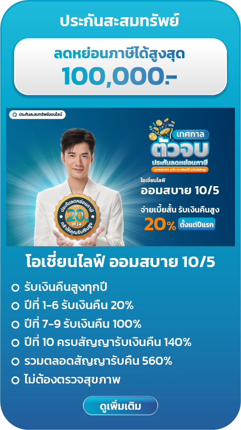 โอเชี่ยนไลฟ์ ออมสบาย 10/5