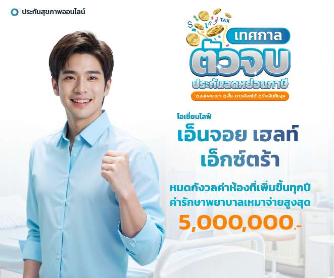 ประกันสุขภาพ