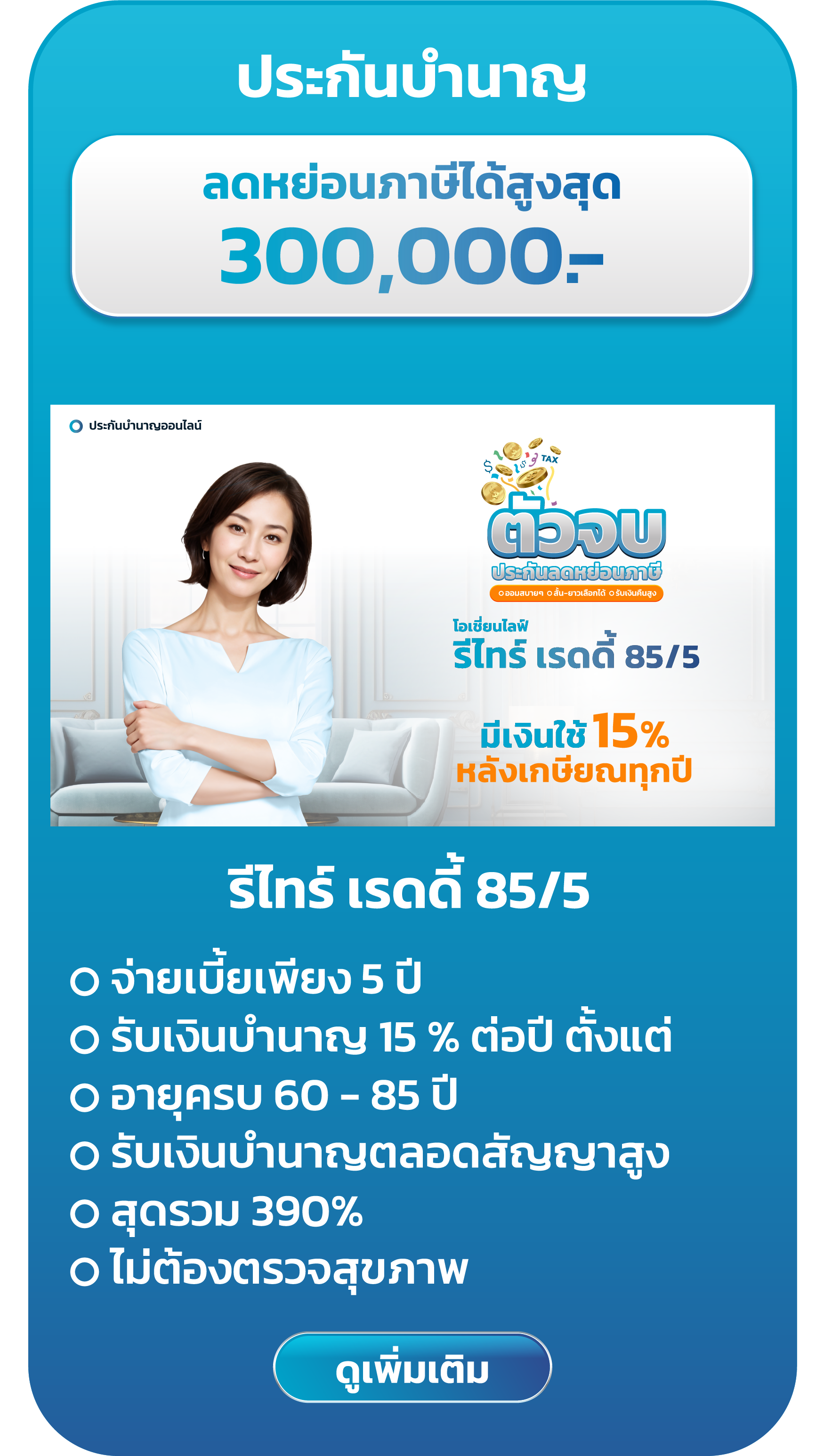 รีไทร์ เรดดี้ 85/5