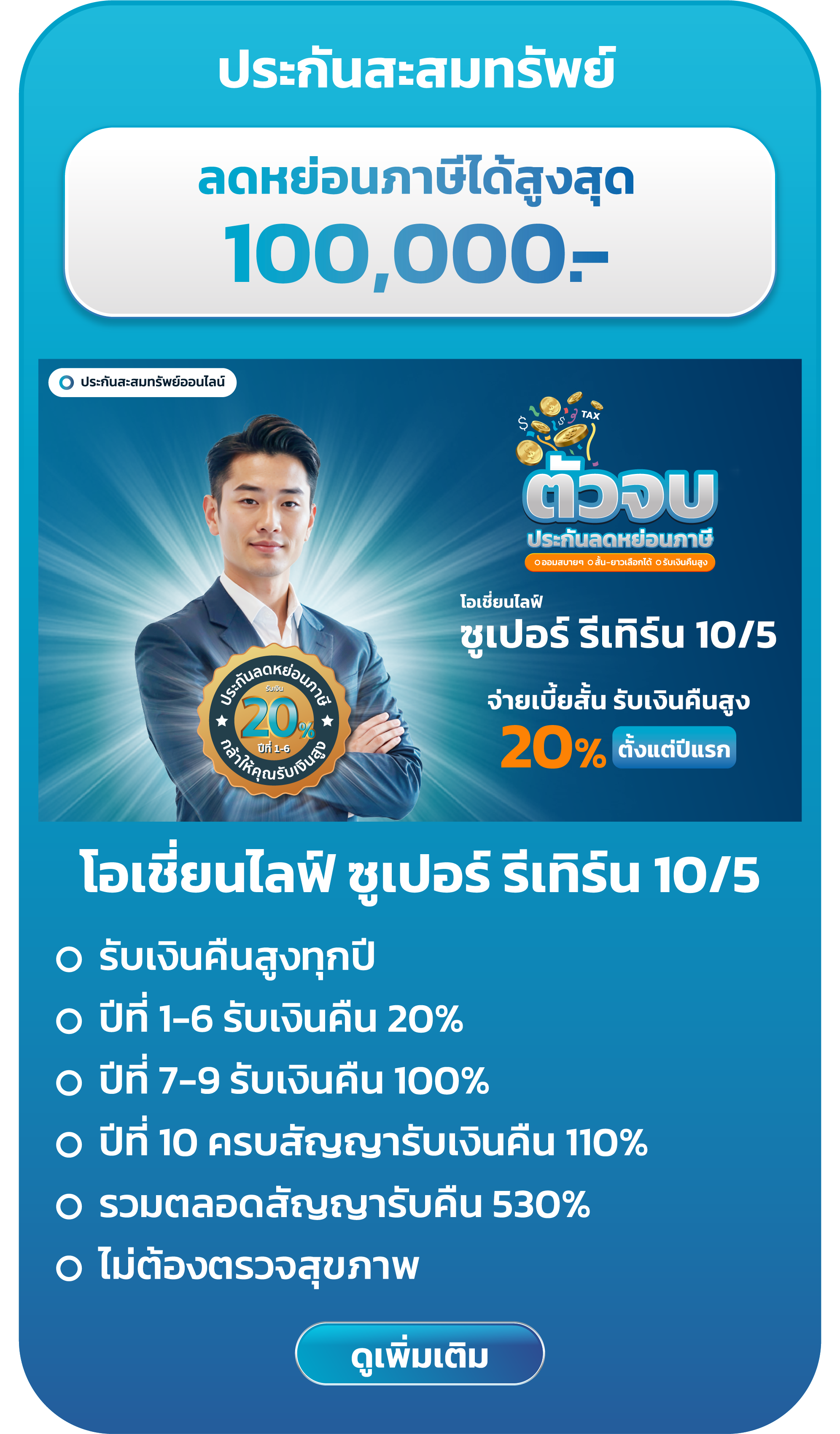 โอเชี่ยนไลฟ์ ออมสบาย 10/5