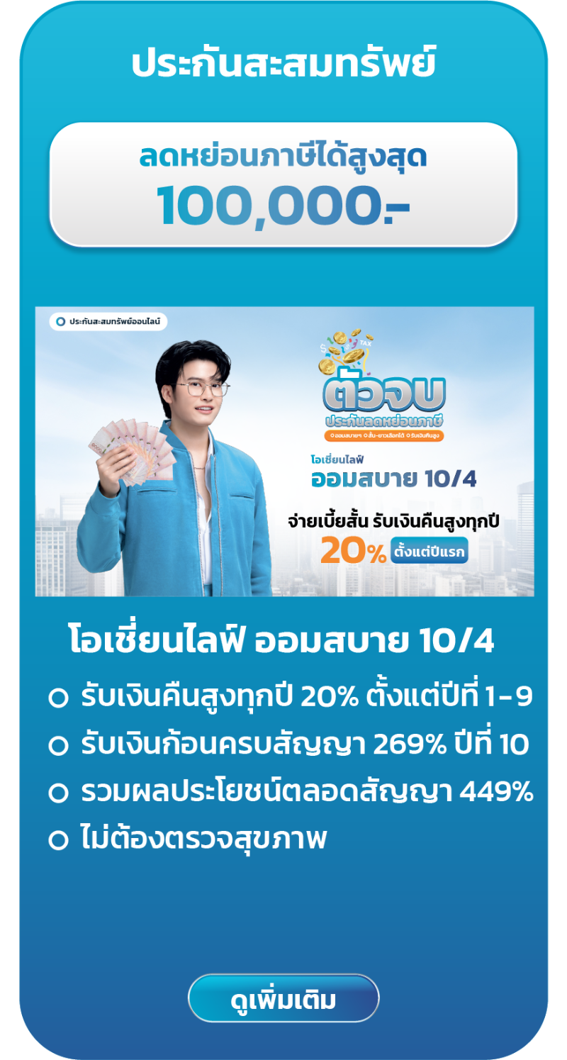 ประกันลดหย่อนภาษี