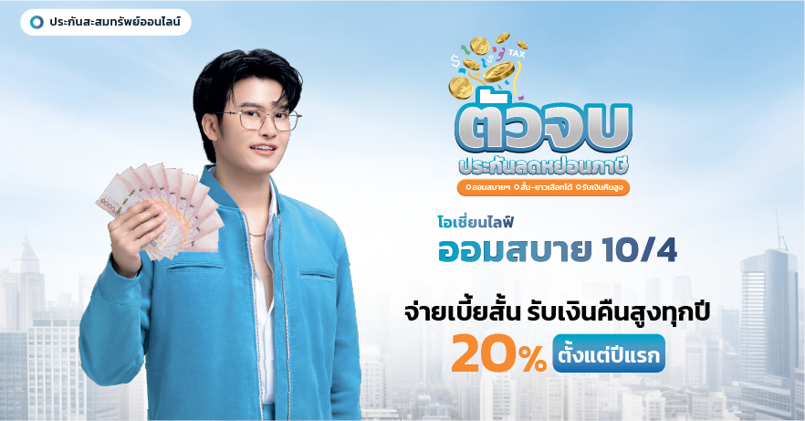 ประกันสะสมทรัพย์