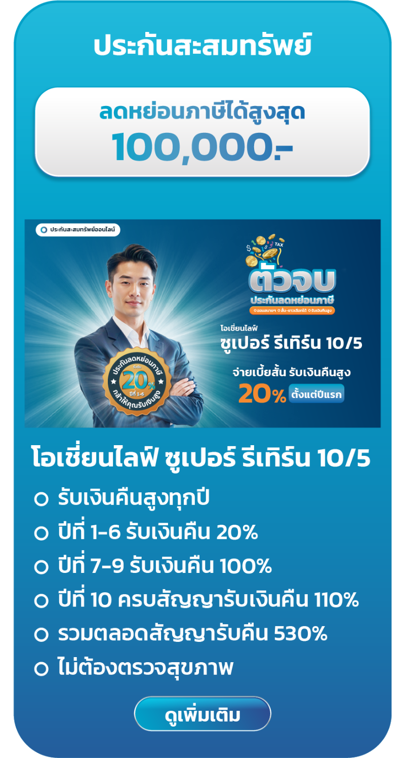ประกันลดหย่อนภาษี