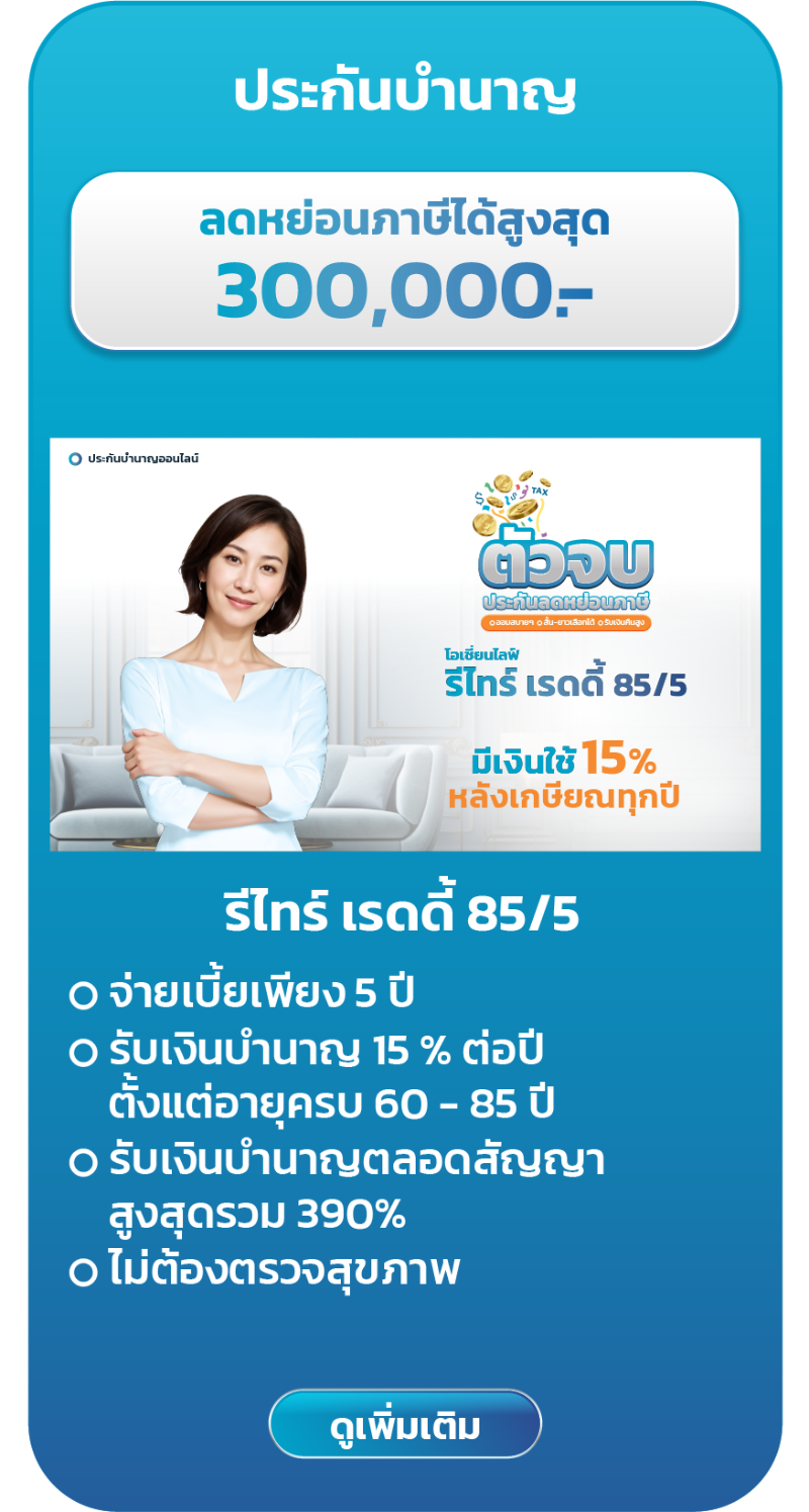 ประกันลดหย่อนภาษี