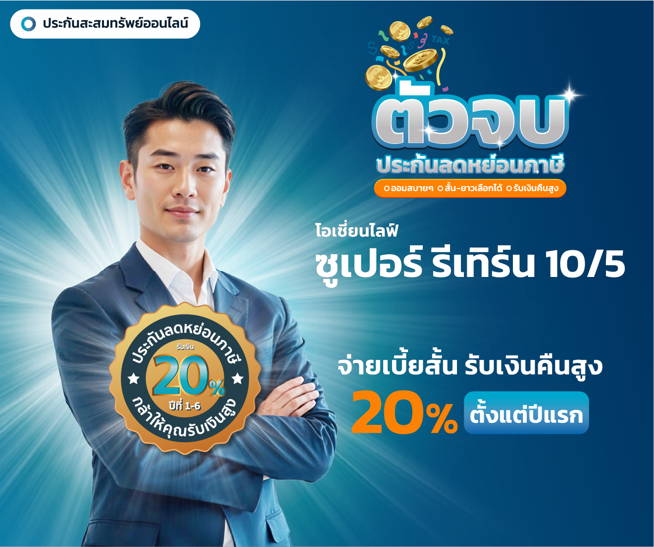 โอเชี่ยนไลฟ์ ซูเปอร์ รีเทิร์น 10/5