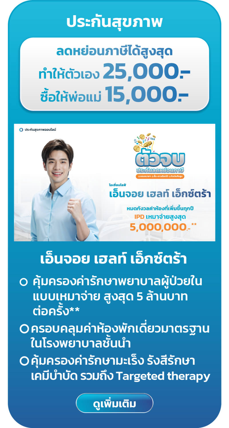 ประกันลดหย่อนภาษี