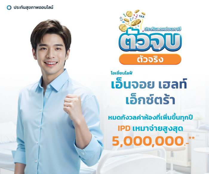 ประกันลดหย่อนภาษีตัวไหนดี!?