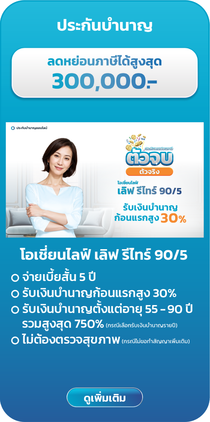 โอเชี่ยนไลฟ์ เลิฟ รีไทร์ 90/5