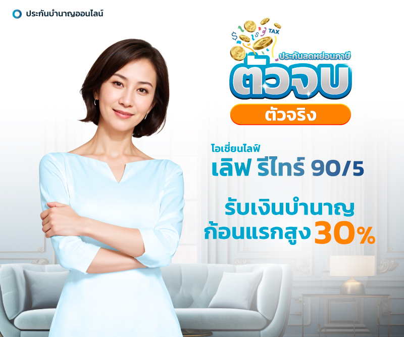 ประกันลดหย่อนภาษีตัวไหนดี!?