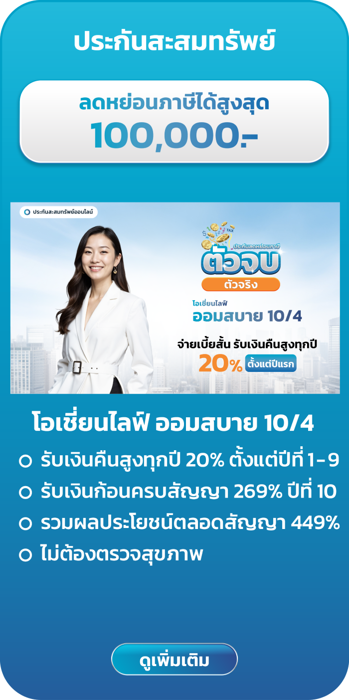 ประกันสะสมทรัพย์ โอเชี่ยนไลฟ์ ออมสบาย 10/4