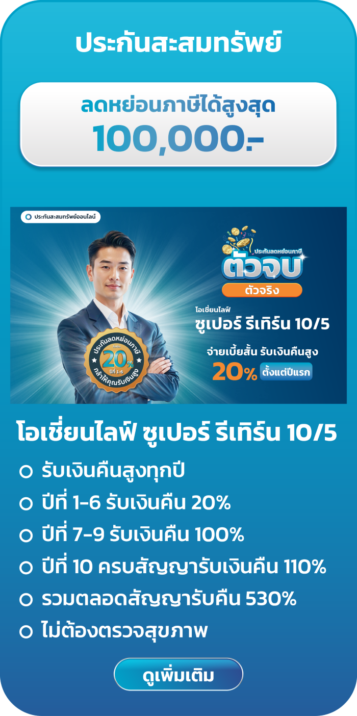 ประกันสะสมทรัพย์ โอเชี่ยนไลฟ์ ซูเปอร์ รีเทิร์น 10/5