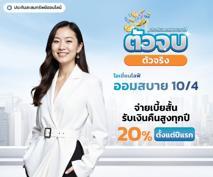 ประกันลดหย่อนภาษีตัวไหนดี!?