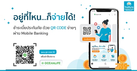 OCEAN LIFE ไทยสมุทร ห่วงใยสุขภาพทุกคน ไม่ว่าจะอยู่ที่ไหน ก็ชำระค่าเบี้ยประกันภัยได้ ด้วย QR Code บนมือถือ ผ่าน Mobile Banking