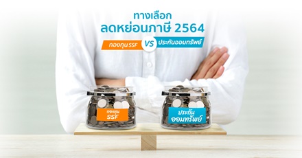 ทางเลือกลดหย่อนภาษี 2564