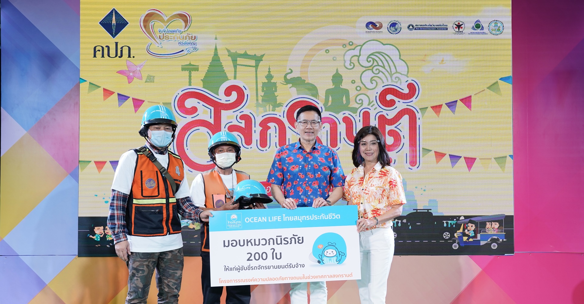 OCEAN LIFE ไทยสมุทร จับมือ คปภ. ส่งความรัก ความปลอดภัย มอบหมวกนิรภัยช่วยดูแลคนไทยช่วงเทศกาลสงกรานต์ปี 2564