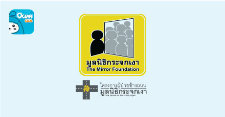สนับสนุน "โครงการผู้ป่วยข้างถนน" มูลนิธิกระจกเงา
