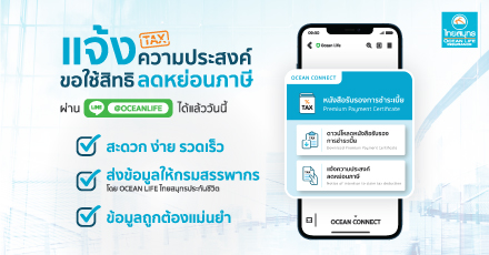 ลูกค้า OCEAN LIFE ไทยสมุทรฯ สามารถแจ้งความประสงค์ใช้เบี้ยประกันเพื่อลดหย่อนภาษีเงินได้ปี 2564 ด้วยตัวเองผ่าน LINE ได้แล้ววันนี้!