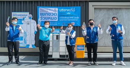 OCEAN LIFE ไทยสมุทร ร่วมเป็นหนึ่งพันธมิตรโครงการ “แยกขวดช่วยหมอ” เปิดจุดรับขวดพลาสติกใส ส่งผลิตชุด PPE ช่วยปกป้องบุคลากรทางการแพทย์