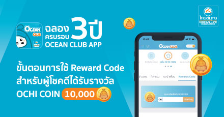 ขั้นตอนการใช้ Reward Code  สำหรับผู้โชคดีได้รับรางวัล OCHI COIN 10,000 เหรียญ