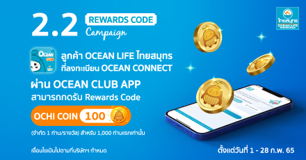 2.2 โอชิชวนแลกรับรหัส Reward Code OCHI COIN 100 เหรียญ ผ่าน OCEAN CLUB APP