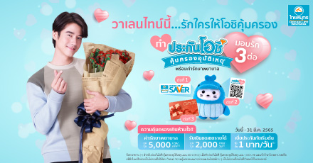 Ochi Valentine ส่งต่อความรักผ่านประกัน