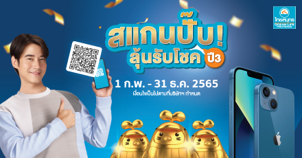 OCEAN LIFE ไทยสมุทร สแกนปั๊บ ลุ้นรับโชค ปี3