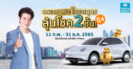 OCEAN LIFE ไทยสมุทร ลุ้นโชค 2 ชั้น ปี 4