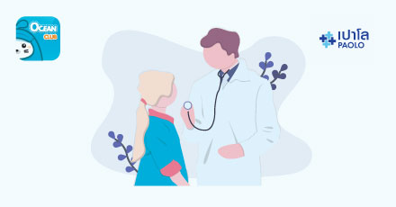 เครือโรงพยาบาลเปาโล 5 สาขา พิเศษสำหรับลูกค้า OCEAN LIFE ไทยสมุทร ที่เป็นสมาชิก OCEAN CLUB APP