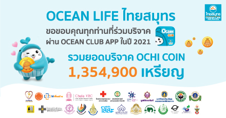 OCEAN LIFE ไทยสมุทรประกันชีวิต