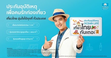 ประกันอุบัติเหตุ OCEAN LIFE เที่ยวไทยกันเถอะ