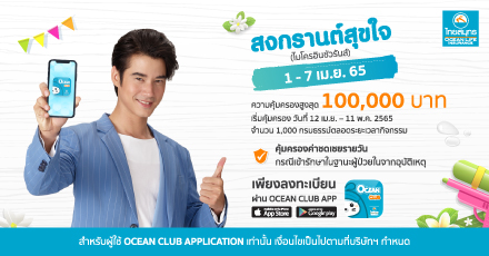 รับประกันภัยสงกรานต์สุขใจ ผ่าน OCEAN CLUB APP